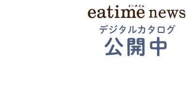 eatimenews デジタルカタログ公開中