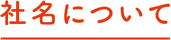 社名について