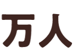 万人