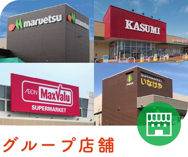 グループ店舗数