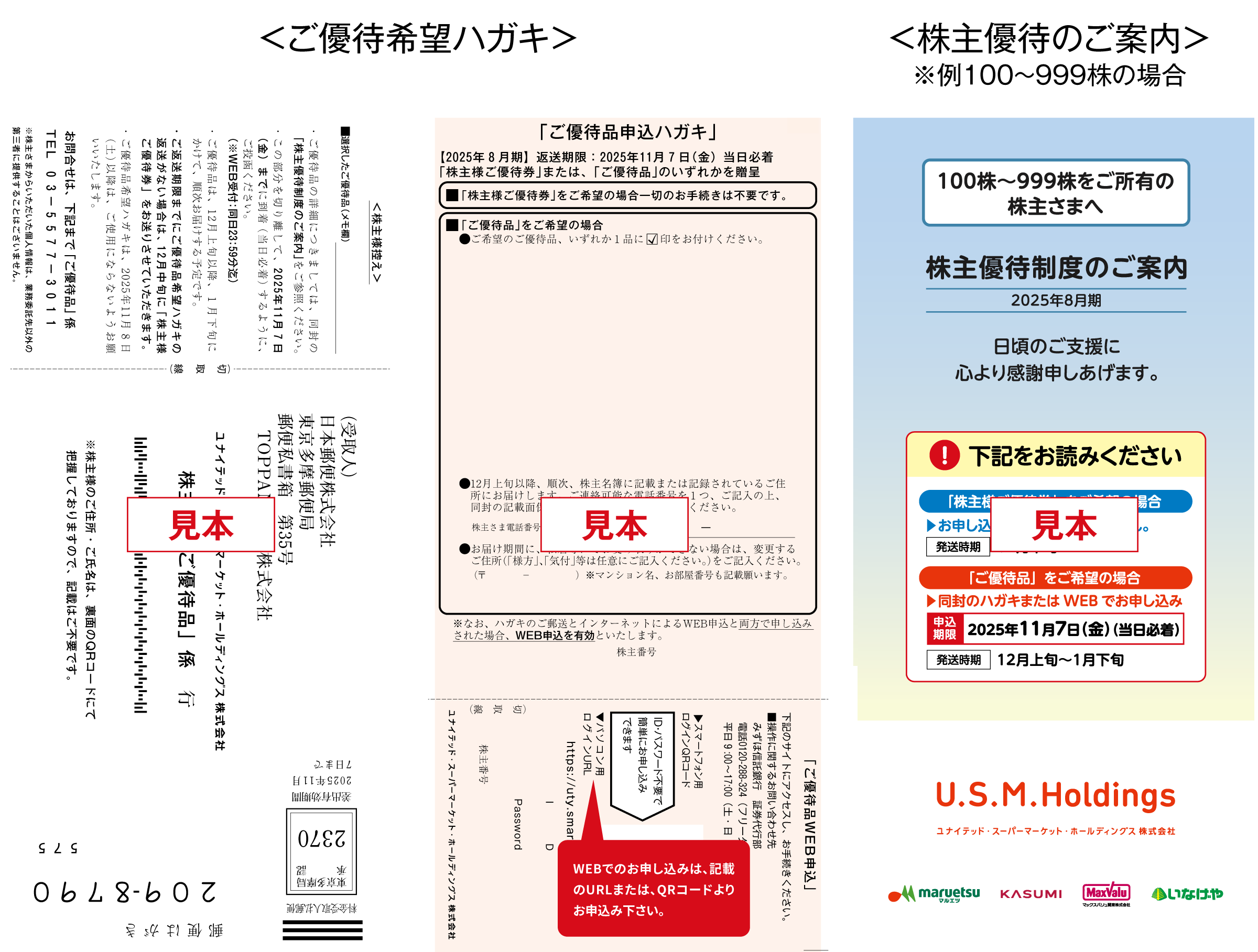 <ご優待希望ハガキ><株主優待のご案内>※例100~999株の場合