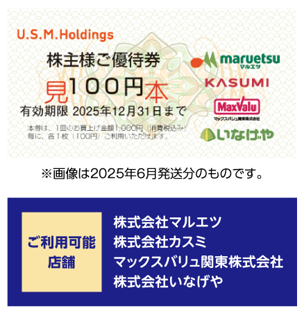 株主優待制度のご案内 | ユナイテッド・スーパーマーケット