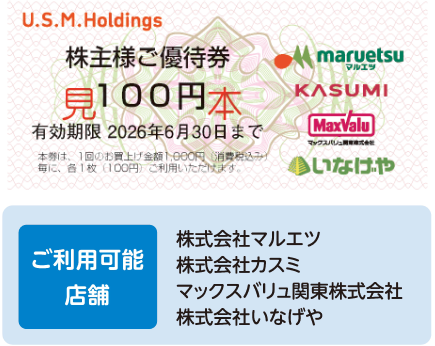 ご優待券とご利用可能な店舗(SP用)