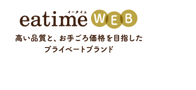 高い品質とお手頃価格を目指したプライベートブランドeatimeWEB
