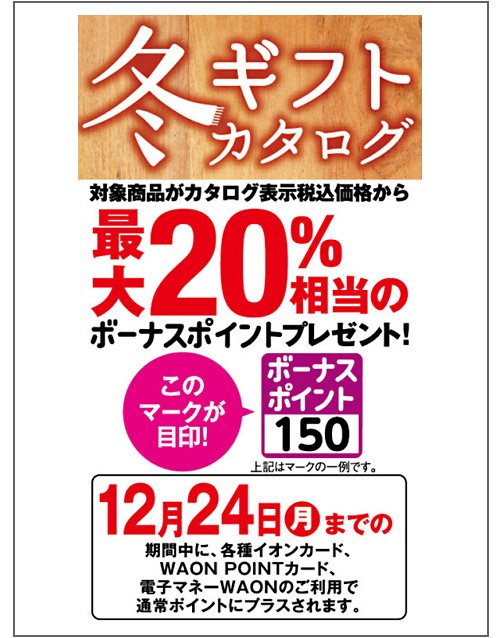 マックスバリュ関東冬ギフト